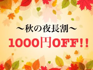 11月30日(木) 秋の夜長イベント開催中！